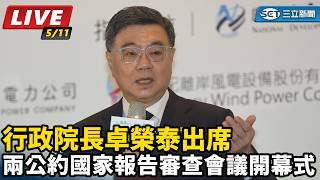 卓榮泰兩公約國家報告審查會議開幕式