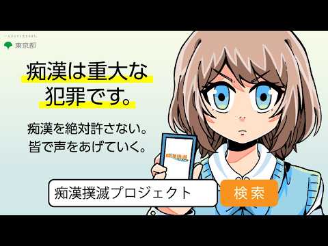 【痴漢撲滅プロジェクト】新生活を守る「春の痴漢撲滅キャンペーン」実施中！