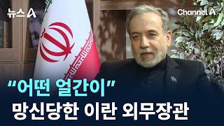 “어떤 얼간이” 망신당한 이란 외무장관