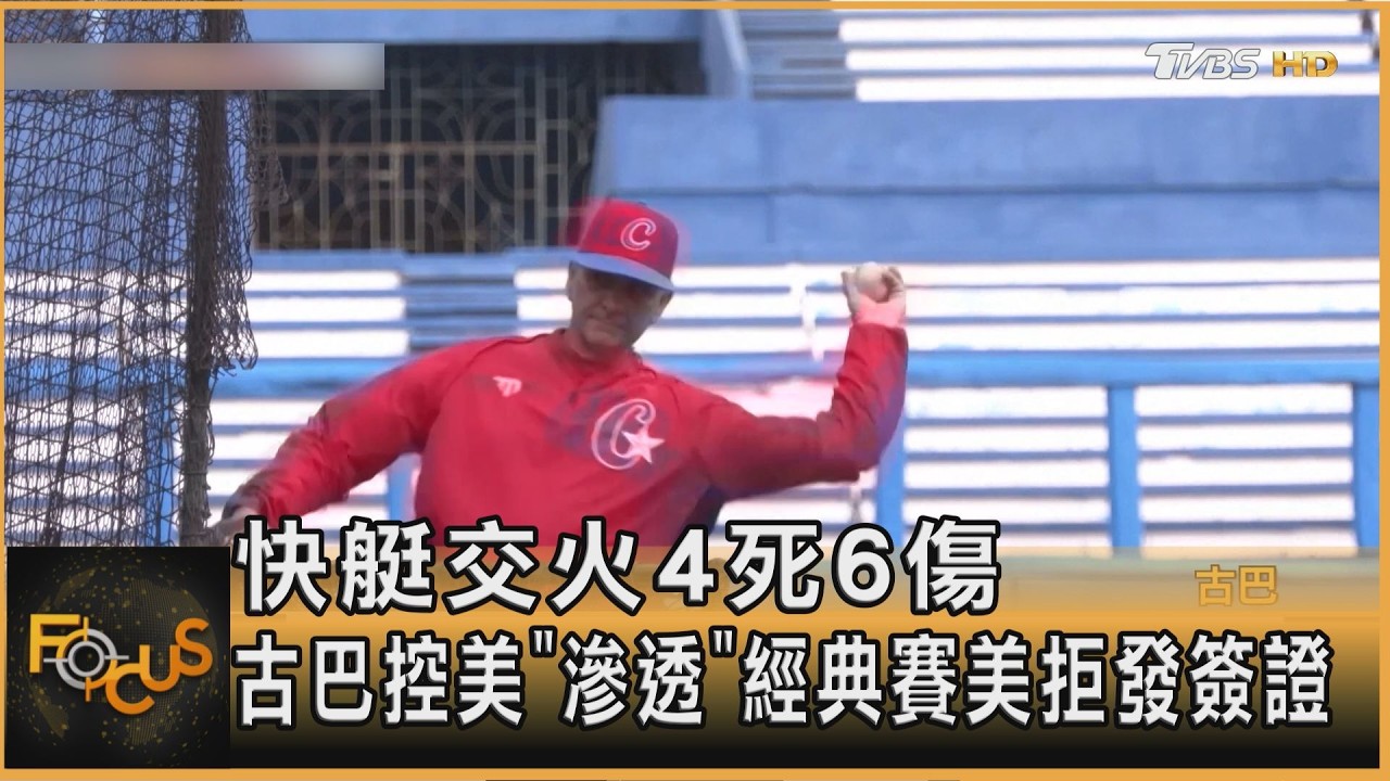 快艇交火4死6傷　古巴控美「滲透」 經典賽美拒發簽證
