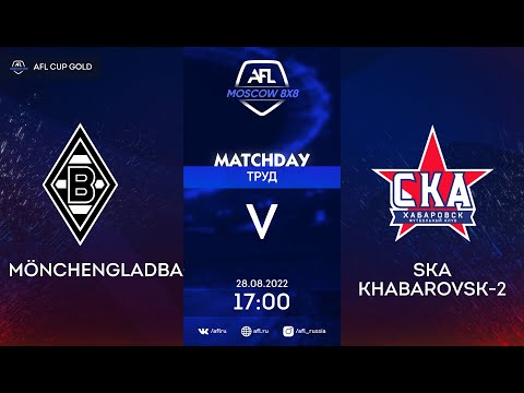 AFL22. AFL Cup Gold. 1/16. Mönchengladbach - SKA Khabarovsk-2