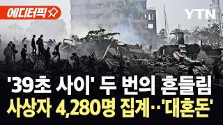 [에디터픽] "최대 676만 명 피해 추정"…연쇄 강진에 쑥대밭 된 베네수엘라 '아비규환' / YTN