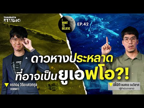 ทฤษฎีสมคบคิดที่ 42 : ดาวหาง ที่อาจเป็นจานบิน?! | I WANT TO BELIEVE EP.42