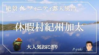 [旅Vlog] 絶景インフィニティ露天風呂・人気おにぎり | 休暇村紀州加太 (2026.03)