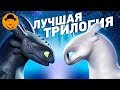 Видеообзор Как приручить дракона 3 от SokoL[off] TV