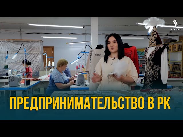 Предпринимательство в РК