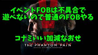PC版【#MGSⅤ　FOB】なるべくステルスで行きたい！　METAL GEAR SOLID V THE PHANTOM PAIN
