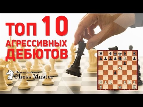 ТОП 10 Агрессивных Дебютов в Шахматах. Открытые дебюты