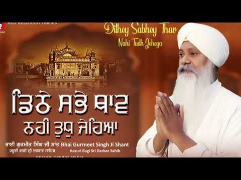 Dithey sabhey thav nahi tudh jeheya by Bh Gurmeet singh SHANT HAZURI RAGI SRI DARBAR SAHIB Amritsar
