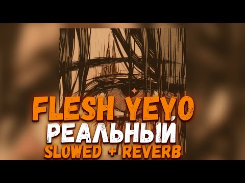 FLESH, YEYO -  РЕАЛЬНЫЙ [ Slowed + Reverb ] ( Prod.Don't play with me )
