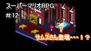 サムスさん、サムいっす…【スーパーマリオRPG】＃12