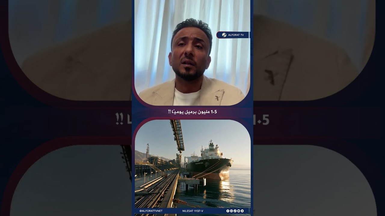 فيديو | 1.5 مليون برميل يوميًا .. ماذا يحقق أنبوب البصرة–حديثة للعراق؟
