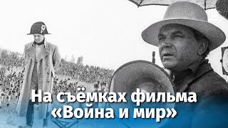 На съемках фильма "Война и мир"