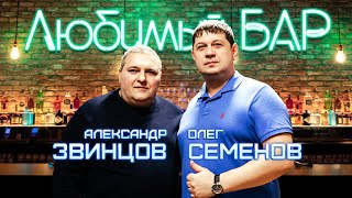 Александр Звинцов и Олег Семенов - Любимый бар (Official Video, 2024)  @MELOMAN-HIT