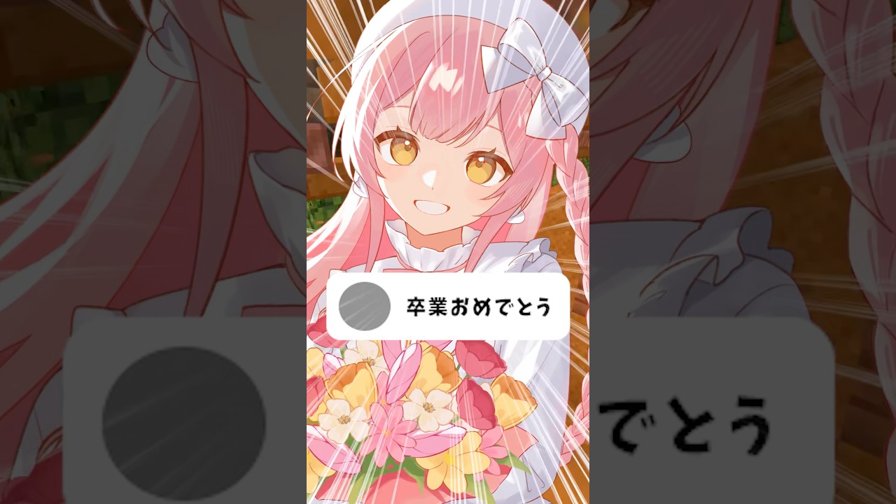 【マイクラ】卒業おめでとう【VTuber】