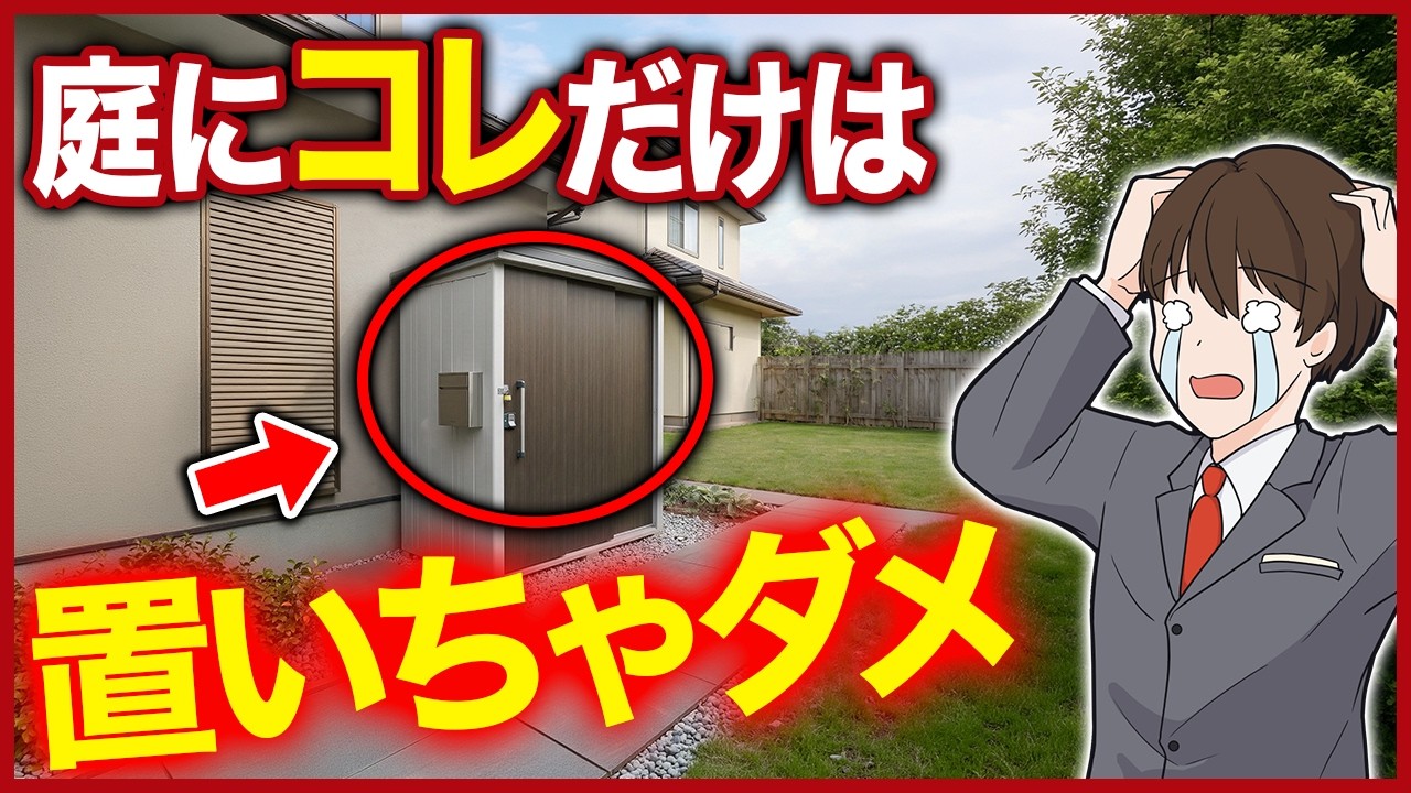 いきなり撤去命令がくる…庭に置くだけで違法建築になる設備5選