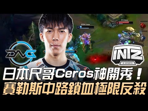 DFM(日本) vs ITZ(巴西) 日本尺哥Ceros神開秀 賽勒斯中路鎖血極限反殺！| 2019 MSI季中邀請賽 - 入圍賽精華 Highlights
