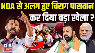 NDA से अलग हुए Chirag Paswan, कर दिया बड़ा खेला? NDA Crisis| Politics|