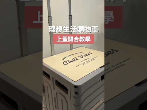 理想生活購物車|上蓋收合教學