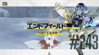 【#エンドフィールド 】030: #243 日課と工業調整🔧【#Vtuber 】※ネタバレ注意