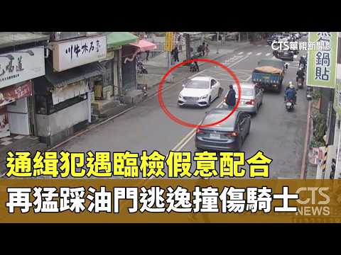 通緝犯遇臨檢假意配合　再猛踩油門逃逸撞傷騎士