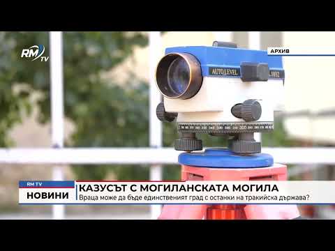 Казусът с Могиланската могила: Враца може да бъде единственият град с останки на тракийска държава?