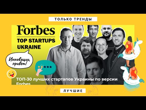 , title : 'Рейтинг стартапов Украины по версии Forbes 2021 - охота на единорогов'