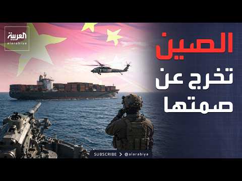 الصين تحذر واشنطن من تبعات احتجاز السفينة الإيرانية في بحر عُمان