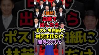 高市首相が容赦なく切った 林芳正氏だけ閣外になった理由 #高市早苗 #政治解説 #自民党