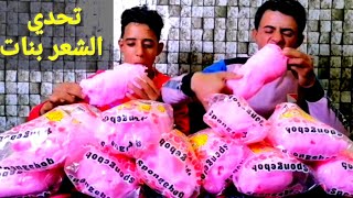 تحدي شعر بنات او غزل البنات من اسرع اكل اكبر كمية