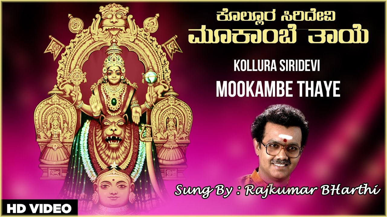 Kannada Devotional - Kollura Siridevi Mookambe Thaye Video Song | Rajkumar Bharathi | Bhakti Geethe