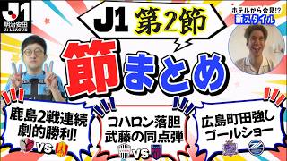 【J1第2節まとめ】鹿島2戦連続劇的勝利 / コハロン落胆、衝撃の2失点 など