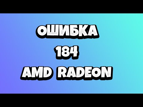 Ошибка 184 AMD установка Radeon Software Windows 10 - что делать?