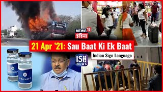21 Apr 2021 | Sau Baat Ki Ek Baat | Arpita Arya | ISL