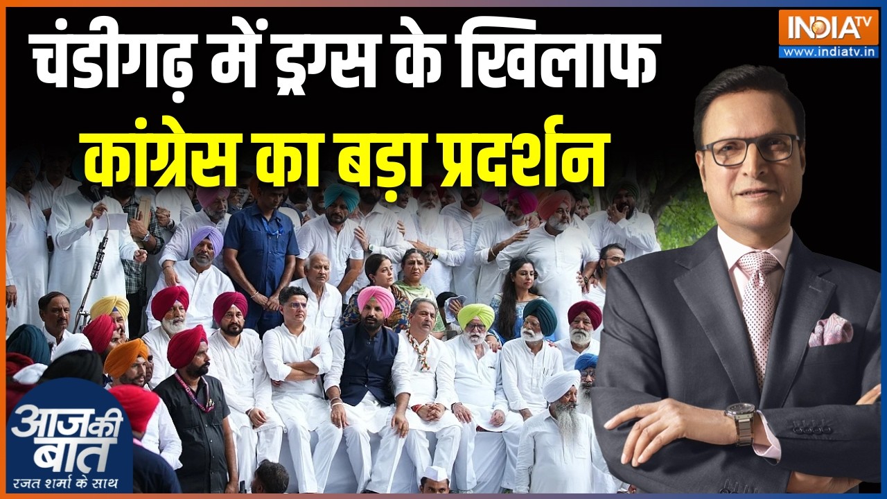 Punjab Congress Politics : चंडीगढ़ में ड्रग्स के खिलाफ कांग्रेस का बड़ा 