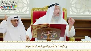 620 - ولاية الكُفّار ونصرتهم لبعضهم - عثمان الخميس