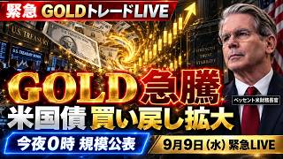 【GOLD急騰】ベッセント米財務長官「米国債買い戻し」今夜0時規模公表｜緊急トレードLIVE