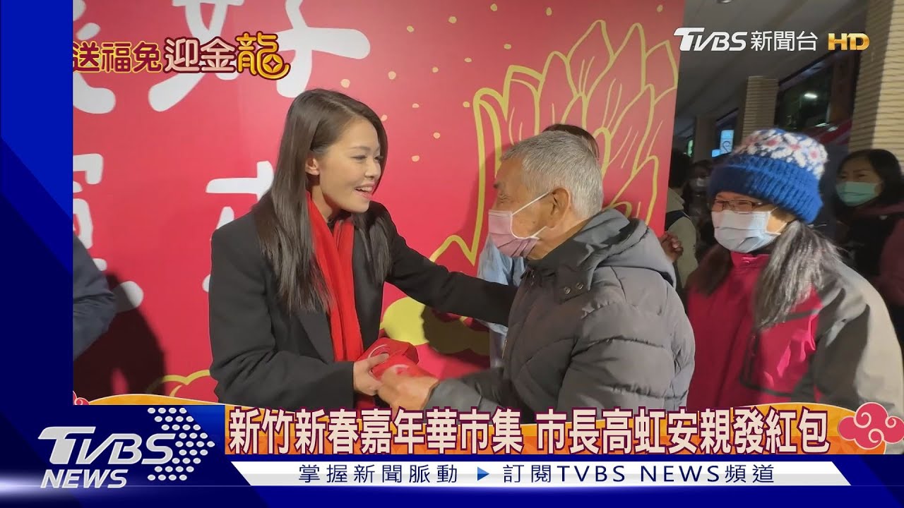 新竹新春嘉年華市集！市長高虹安親發紅包