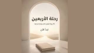 رحلة الأربعين | برنامج عملي لإعادة بناء ذاتك خلال 40 يوماً
