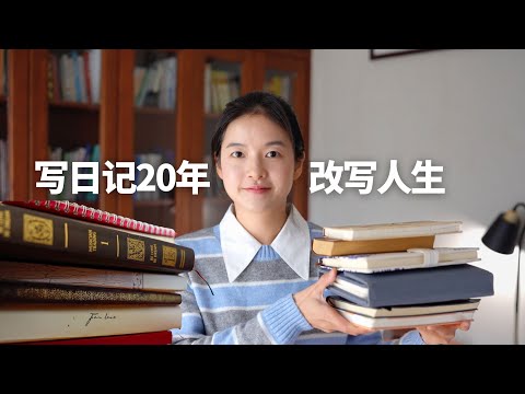 我坚持写日记20年：从情绪收纳器→人生错题本→人生启示录，我用它创造心仪的人生！