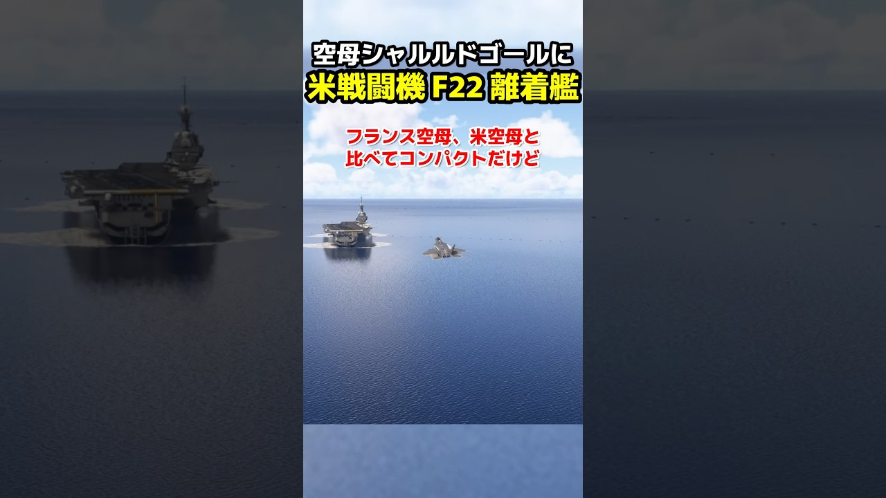 フランス空母に米国最強戦闘機F22は離着艦できるのか?試してみた！ #msfs2024 #戦闘機