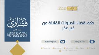 صورة حكم قضاء الصلوات الفائتة من غير عذر- الشيخ عبدالرحمن البراك (11853)