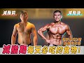 減脂秘密武器|減脂期間,每天必吃的食物!家樂福必買的食材 Ft.光泉優酪