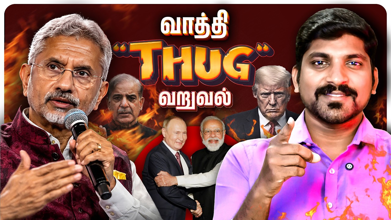 Cooked by வாத்தி | தரமான ரஷ்யா இந்தியா நட்பு | Jaishanker Speech | Tamil Pokkisham