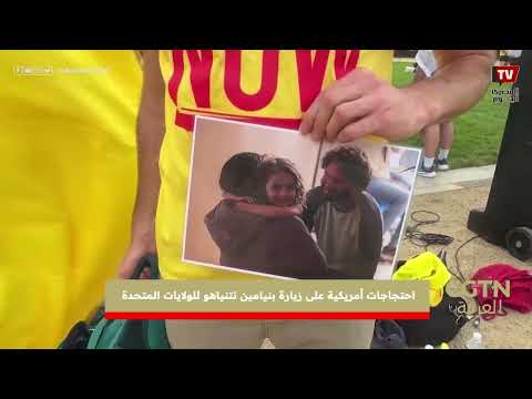 احتـ ـجاجـ ـات أمريكية على زيارة رئيس الوزراء الإسرائيلي بنيامين نتنياهو للولايات المتحدة