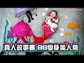 真人故事書BB 變身美人魚