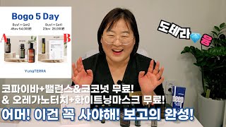 [도테라보고] 이건 꼭 사야하는 구성! 에센셜오일은 코코넛오일 필수죠? 그게 오늘의 무료오일입니다. (코파이바 밸런스 오레가노터치 화이트닝마스크)