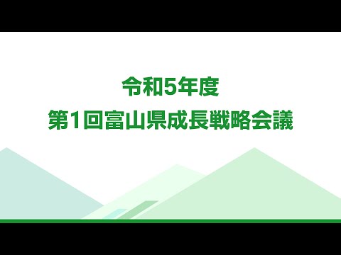 R5 第1回富山県成長戦略会議