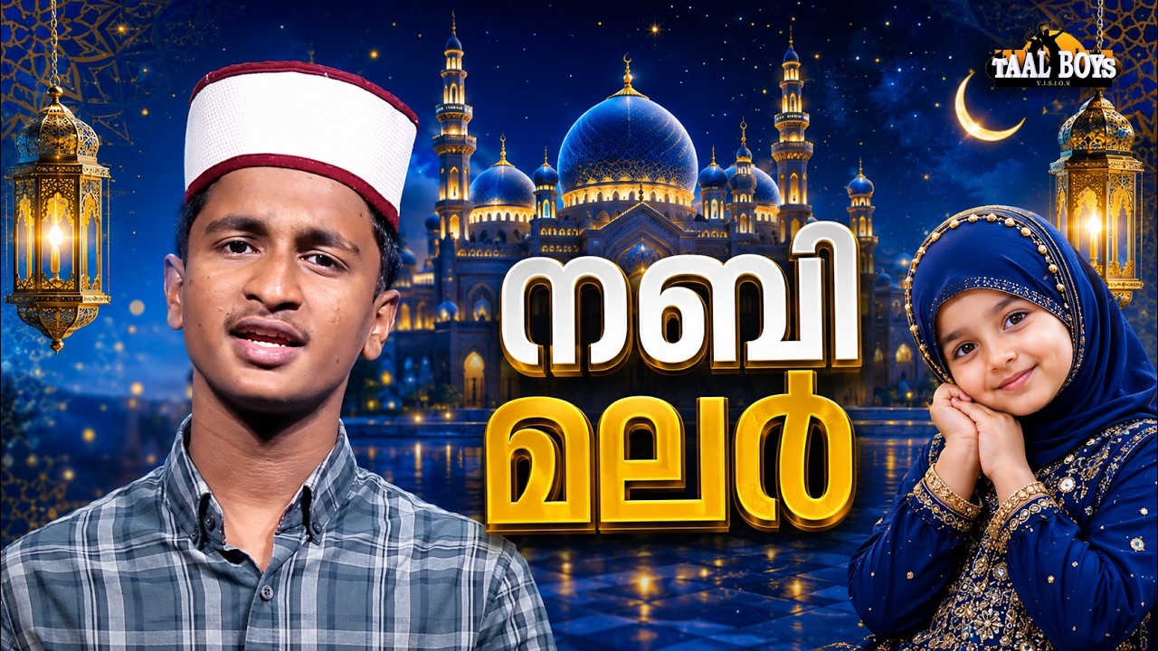 Nabi Malar   | Malayalam Islamic Madh Super Hit Song | Taalboys Vision - km Media