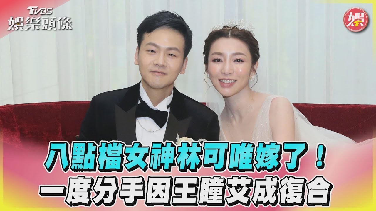 林可唯嫁了！薄紗禮服「低胸開到肚臍」　新郎驚人背景曝光